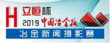 2019冶金新聞攝影賽.png