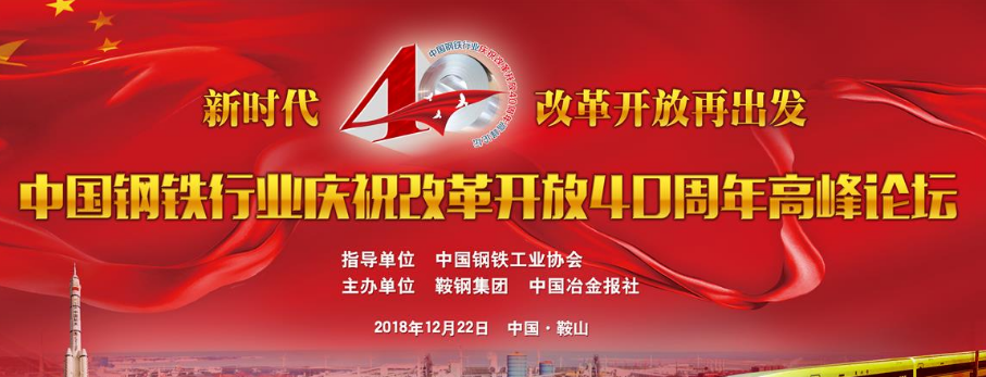 中國鋼鐵行業慶祝改革開放40周年高峰論壇.png