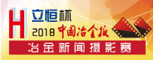 2018冶金新聞攝影大賽.png