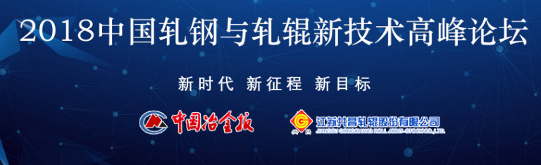 2018軋鋼與軋輥新技術.png